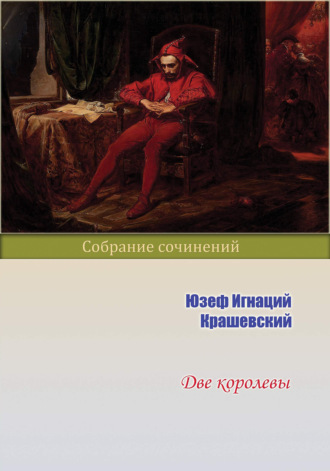 Юзеф Игнаций Крашевский, Две королевы
